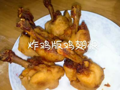 炸雞版雞翅根的做法-咸鮮味炸菜譜