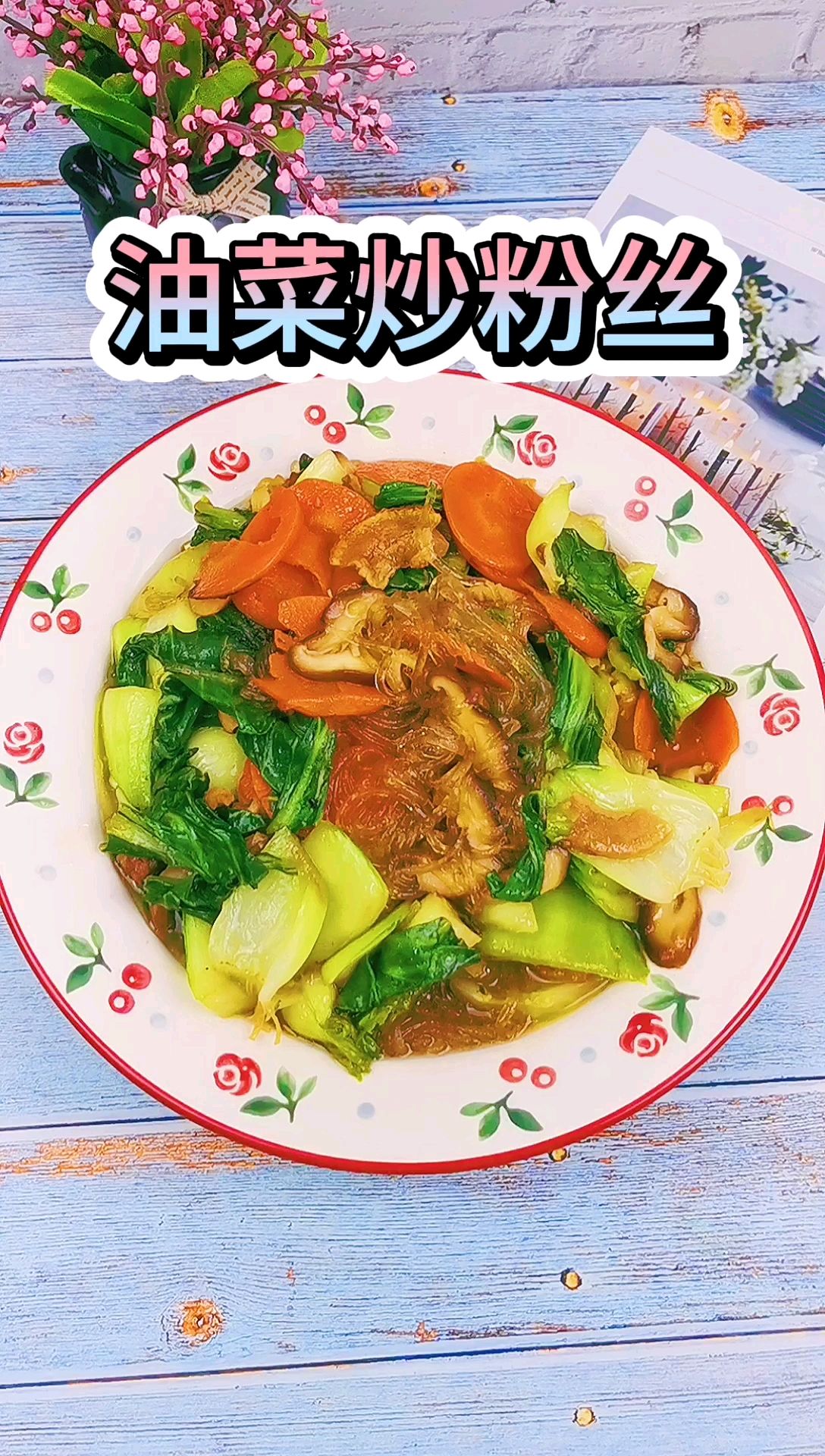 油菜炒粉絲的做法-咸鮮味炒菜譜