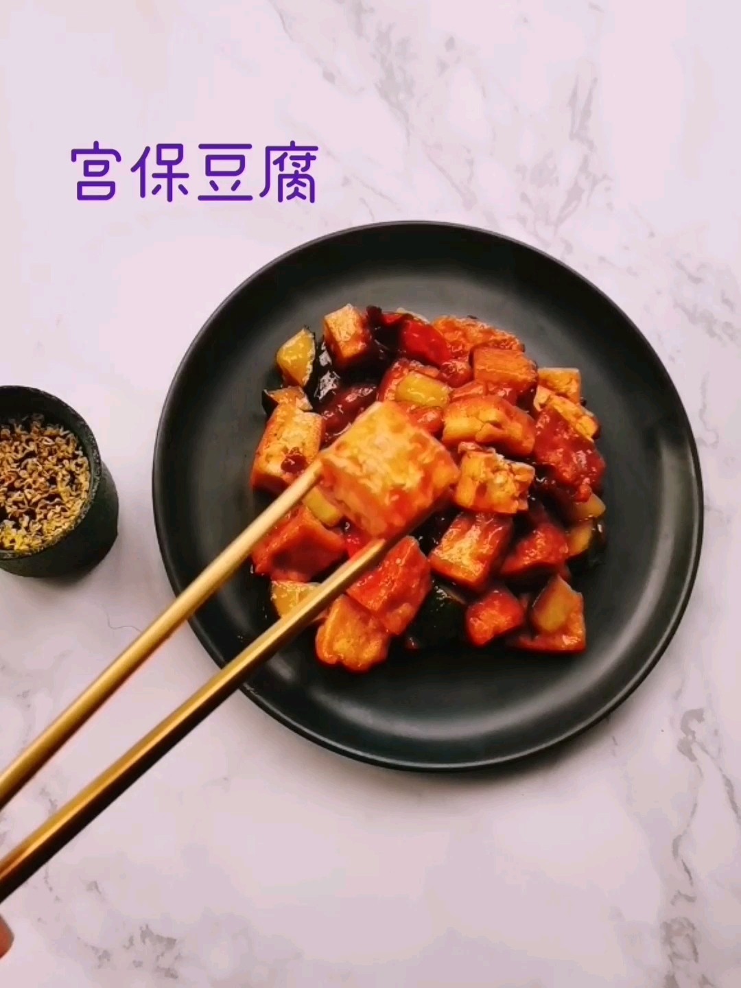 宮保豆腐的做法-咸鮮味炒菜譜