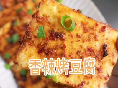 停不下來的美味，香辣烤豆腐的做法-香辣味烤菜譜