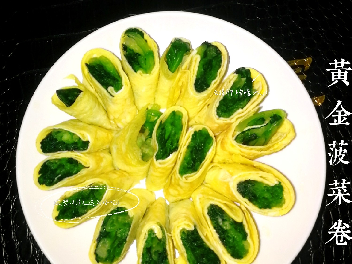 黃金菠菜卷的做法-家常味其它工藝菜譜