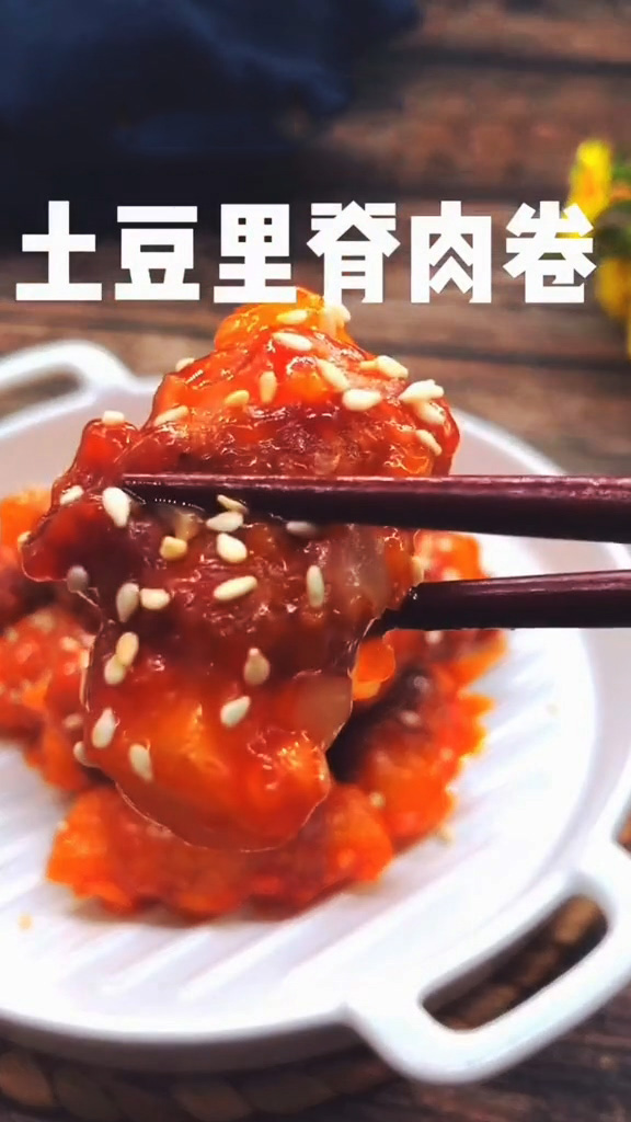 土豆里脊肉卷的做法-家常味炒菜譜