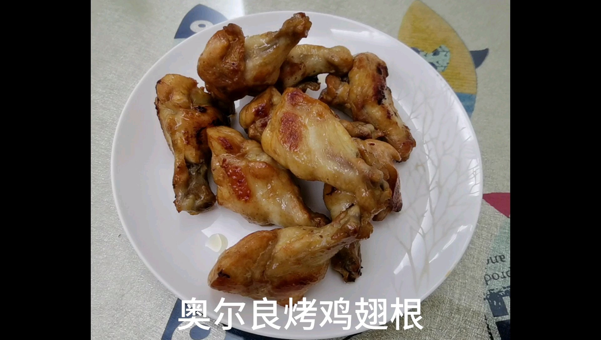 奧爾良烤雞翅根的做法-咸鮮味烤菜譜