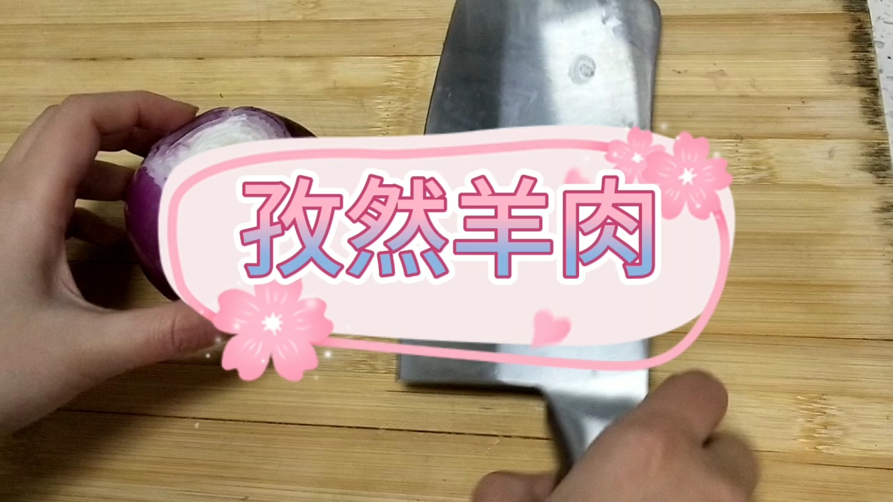 孜然羊肉的做法-家常味炒菜譜