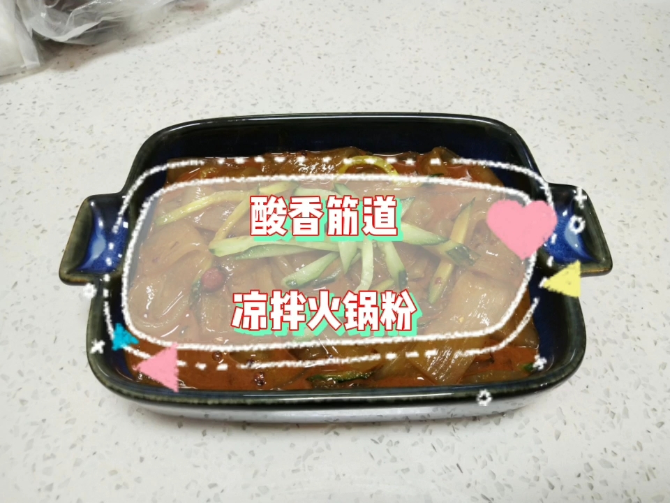 酸香筋道火鍋粉的做法-酸辣味拌菜譜
