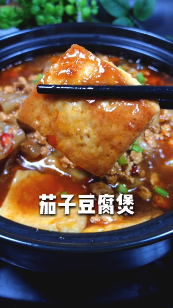 茄子豆腐煲的做法-家常味炒菜譜