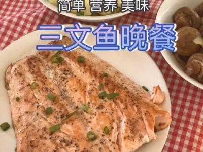 三文魚晚餐的做法-咸鮮味煎菜譜