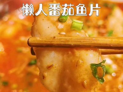 不用熬魚骨湯,也能做出湯鮮味正的懶人番茄魚片!的做法-酸甜味煮菜譜