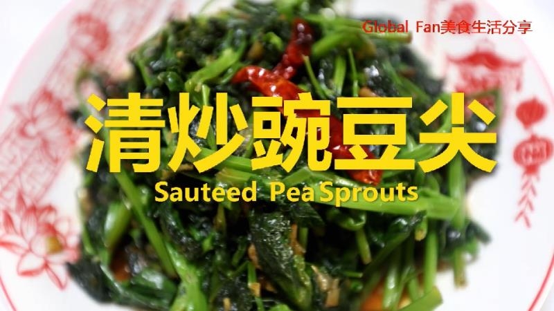 清炒豌豆尖的做法-咸鮮味炒菜譜