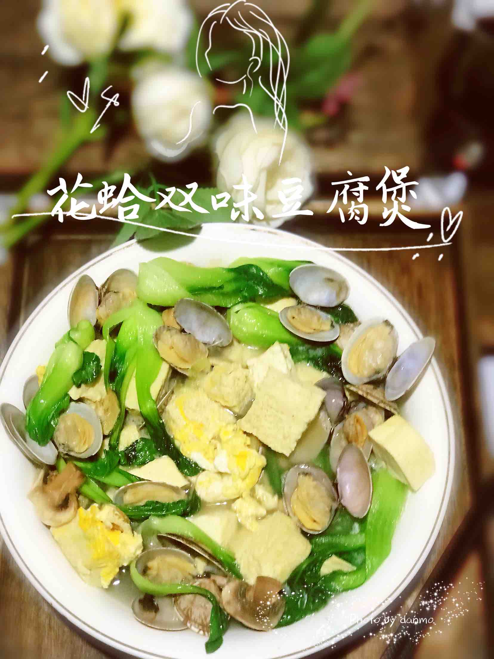 花蛤雙味豆腐煲的做法-咸鮮味煲菜譜-易網健康養生網 花蛤雙味豆腐煲的做法-咸鮮味煲菜譜