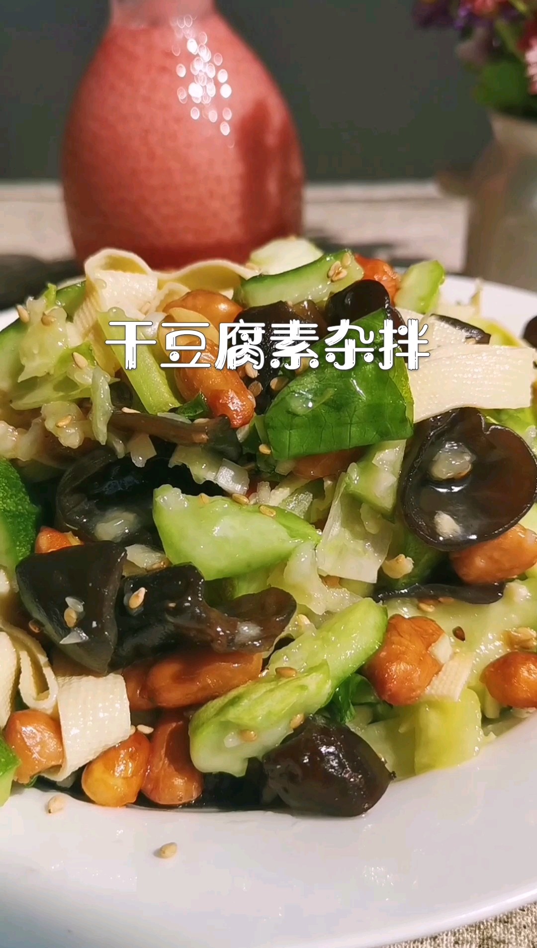 干豆腐素雜拌的做法-酸甜味拌菜譜