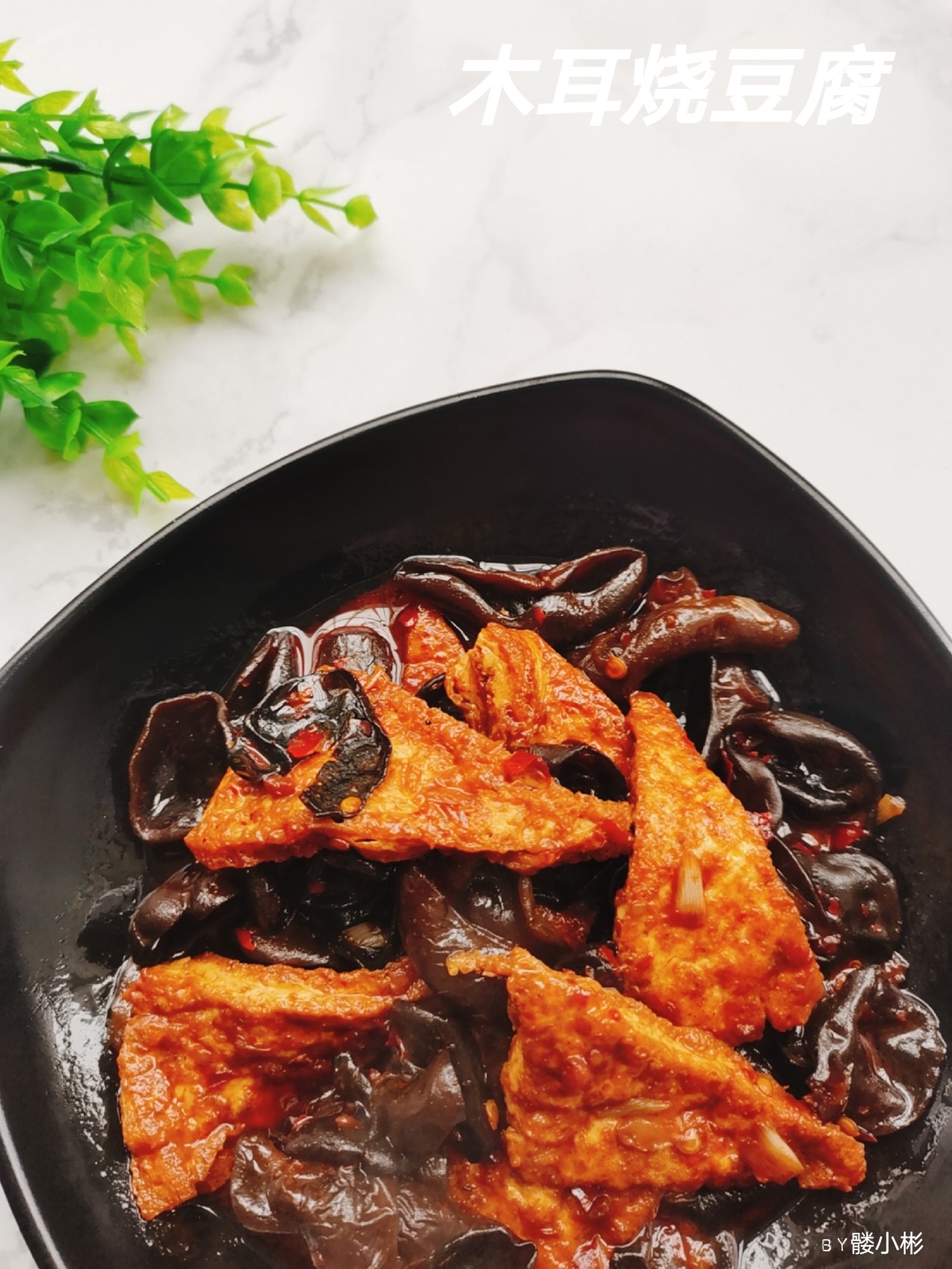 木耳燒豆腐的做法-咸鮮味燒菜譜
