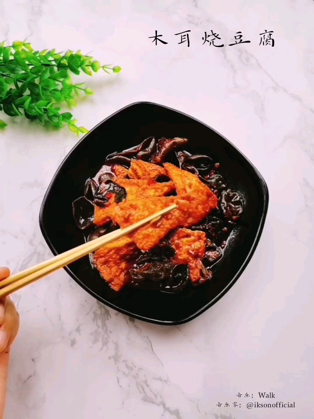 木耳燒豆腐的做法-咸鮮味燒菜譜