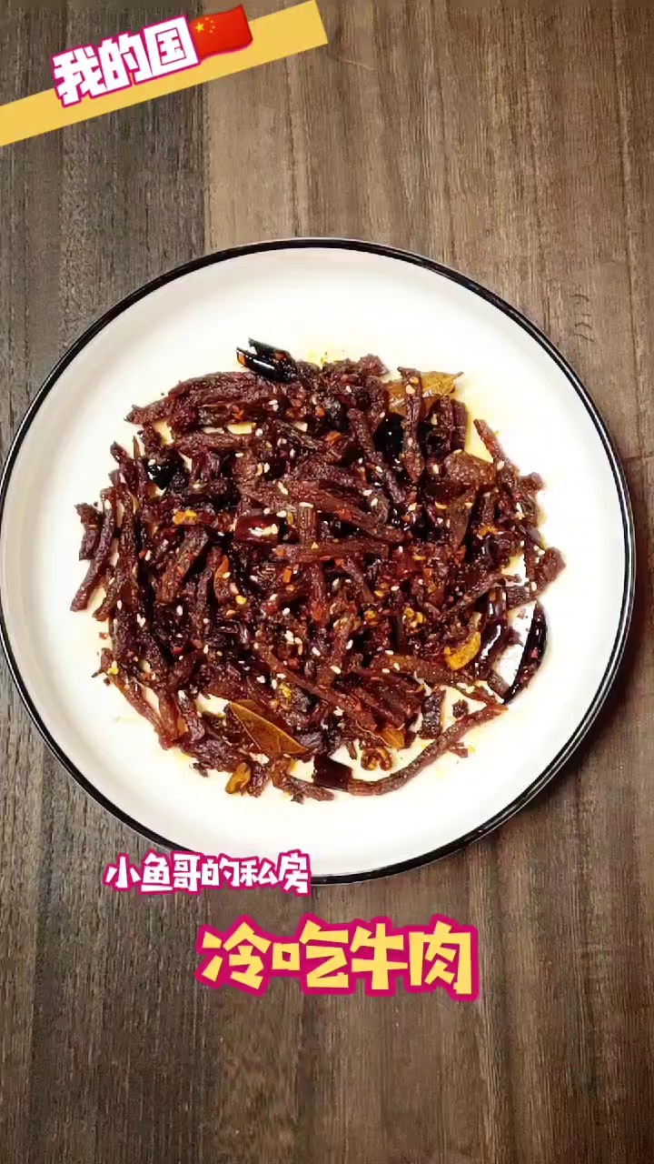 冷吃牛肉的做法-麻辣味其它工藝菜譜