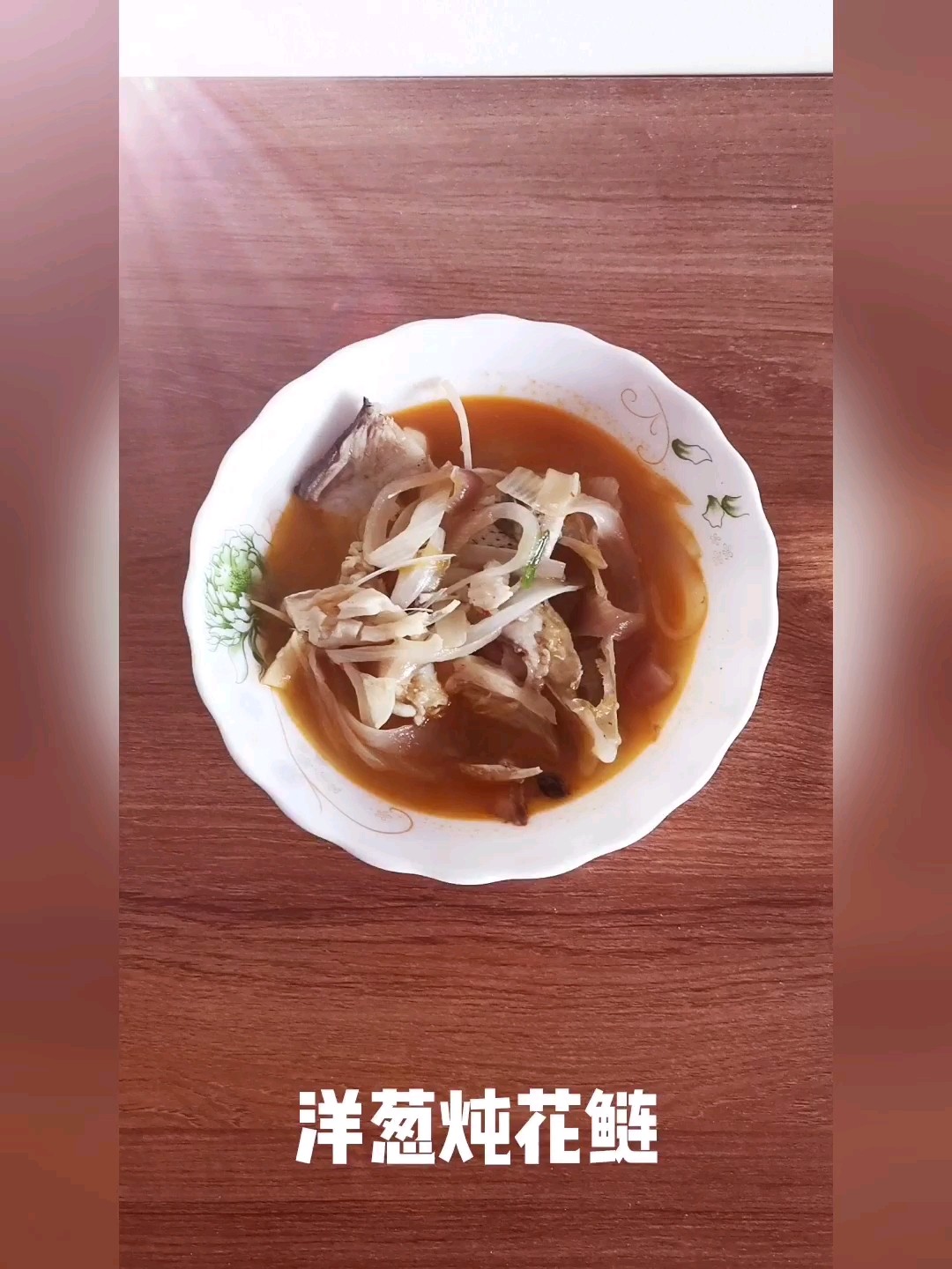 洋蔥燉花鰱的做法-家常味煮菜譜