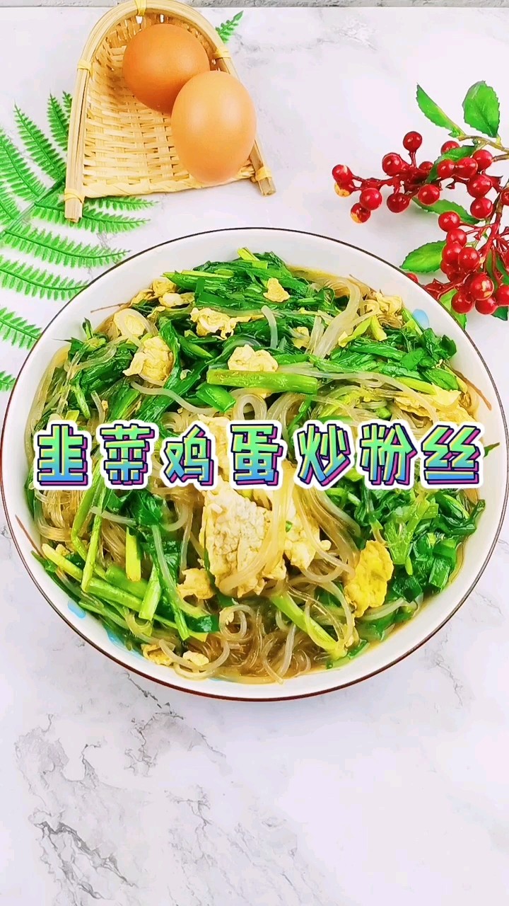 韭菜雞蛋炒粉絲的做法-家常味炒菜譜
