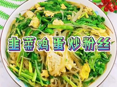韭菜雞蛋炒粉絲的做法-家常味炒菜譜