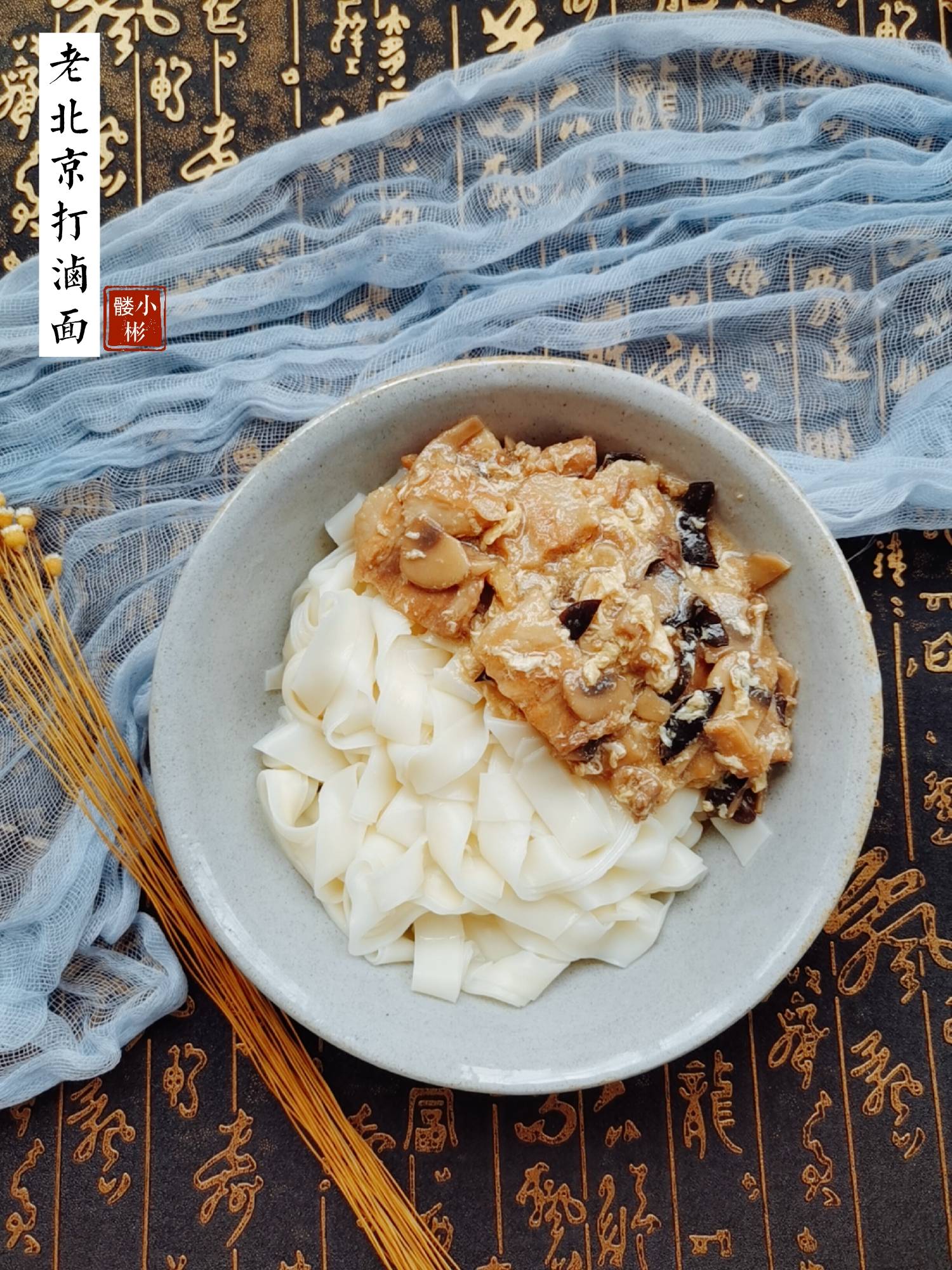 老北京打鹵面的做法-咸鮮味煮菜譜