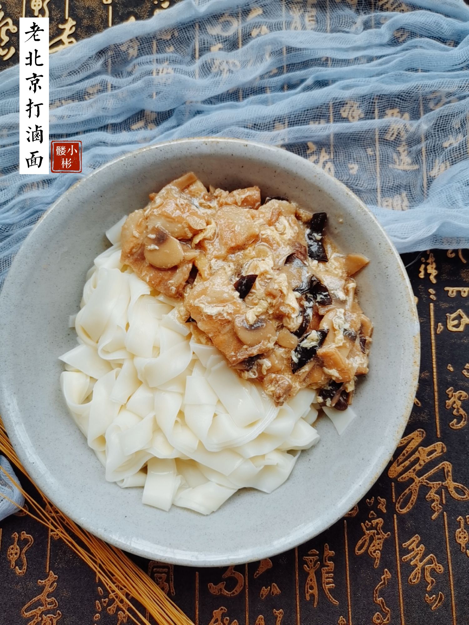 老北京打鹵面的做法-咸鮮味煮菜譜