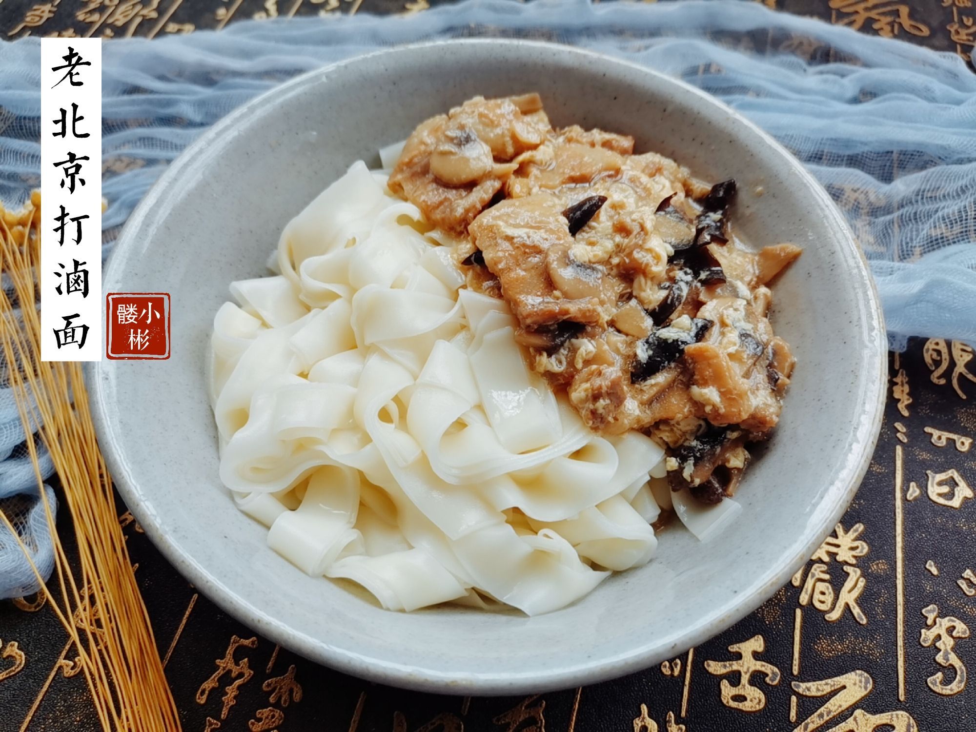 老北京打鹵面的做法-咸鮮味煮菜譜