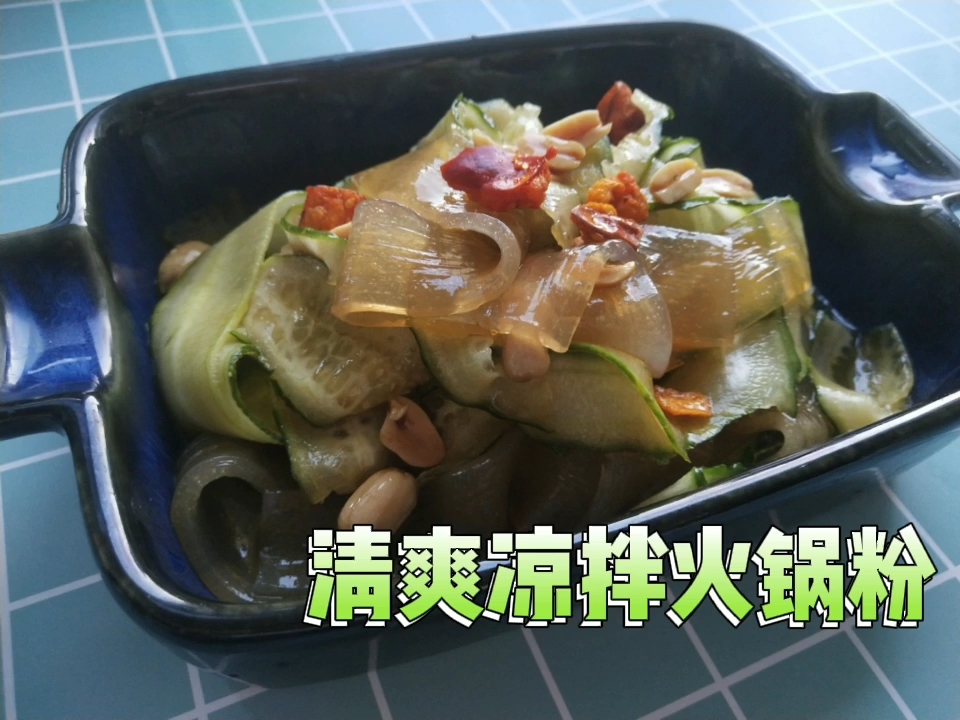 清爽涼拌火鍋粉的做法-家常味拌菜譜