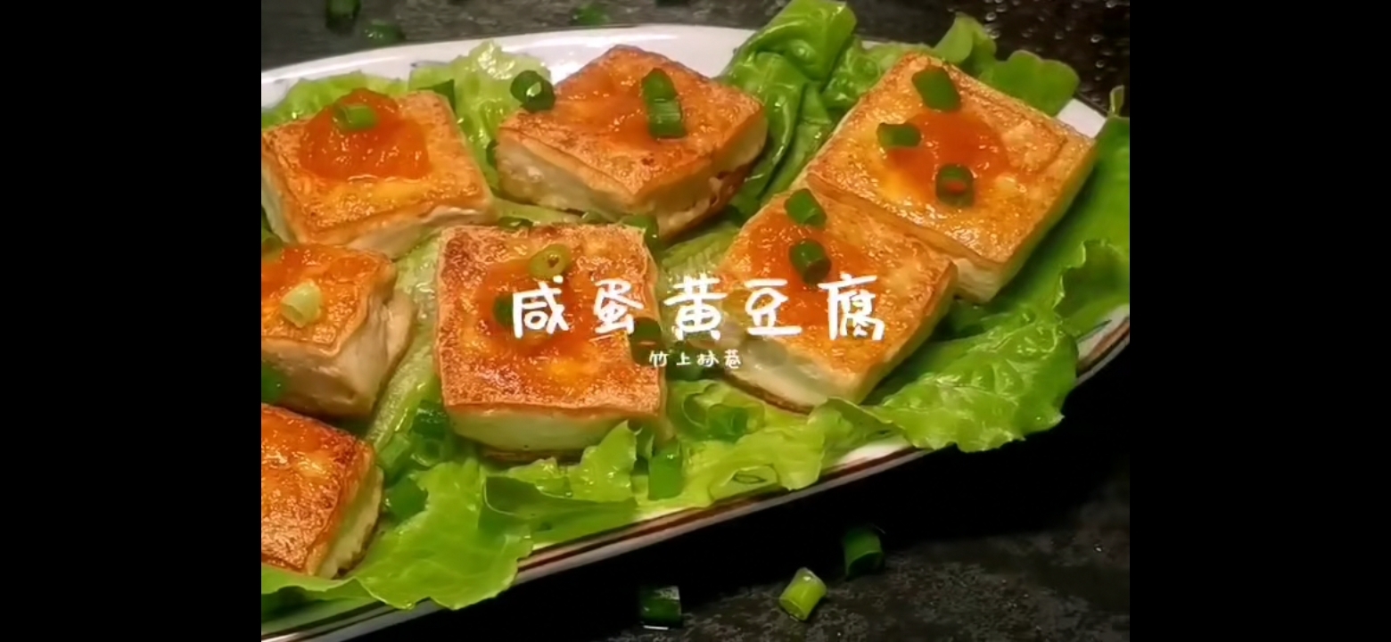 咸蛋黃豆腐的做法-咸鮮味煎菜譜-易網(wǎng)健康養(yǎng)生網(wǎng) 咸蛋黃豆腐的做法-咸鮮味煎菜譜