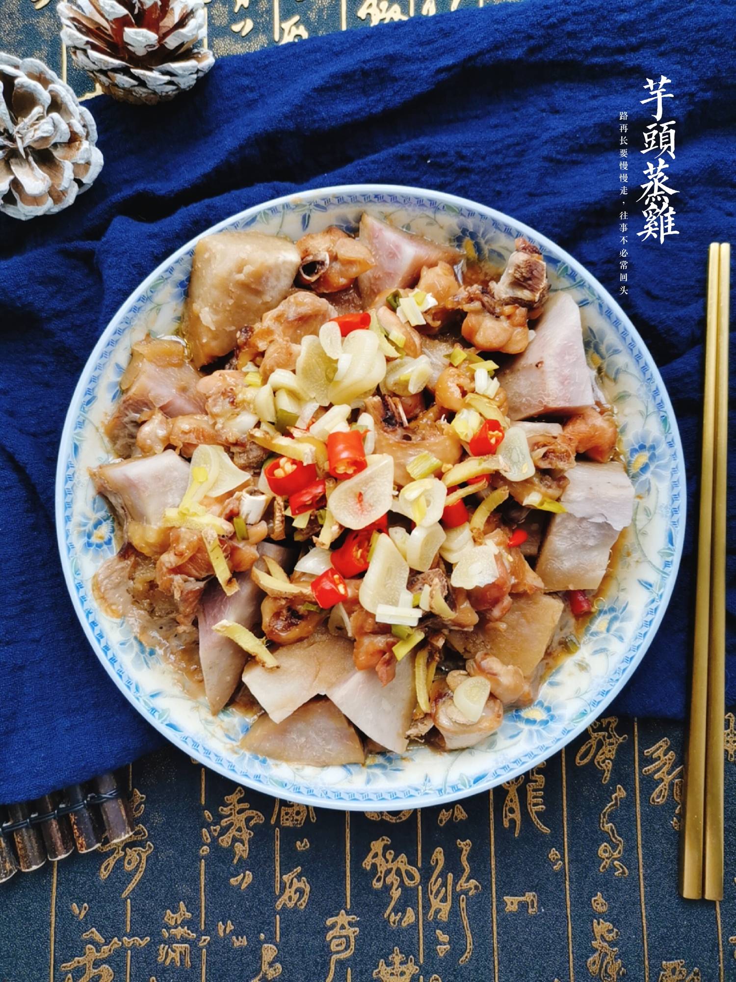 芋頭蒸雞的做法-咸鮮味蒸菜譜