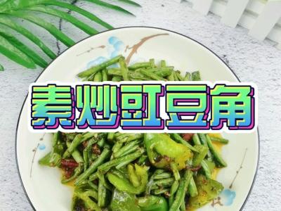 素炒豇豆角的做法-咸鮮味炒菜譜
