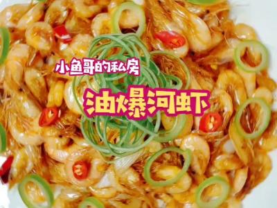 蔥爆河蝦的做法-酸辣味其他工藝菜譜