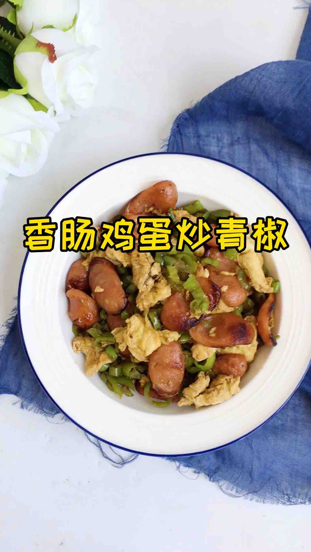 香腸雞蛋炒青椒的做法-香辣味炒菜譜