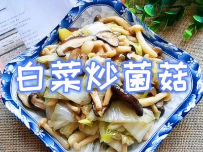 吃百菜比不上吃白菜,白菜炒蘑菇,美味脆爽又下飯的做法-咸鮮味燒菜譜