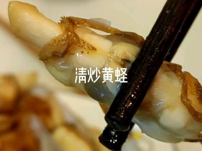 清炒黃蟶的作法-家常味煮菜譜