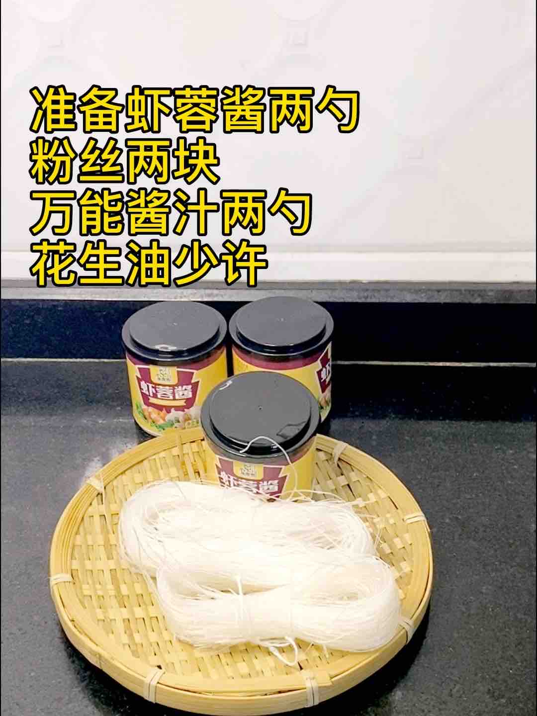 蝦蓉醬涼拌粉絲，美味很開胃的做法-咸鮮味煮菜譜