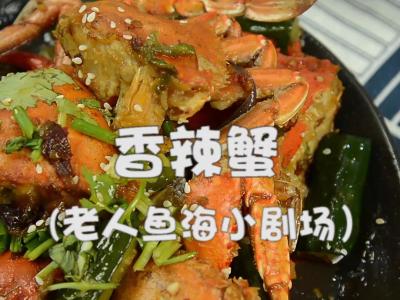 在家里自做香辣蟹，生活有滋又有味的作法-香辣味燒菜譜
