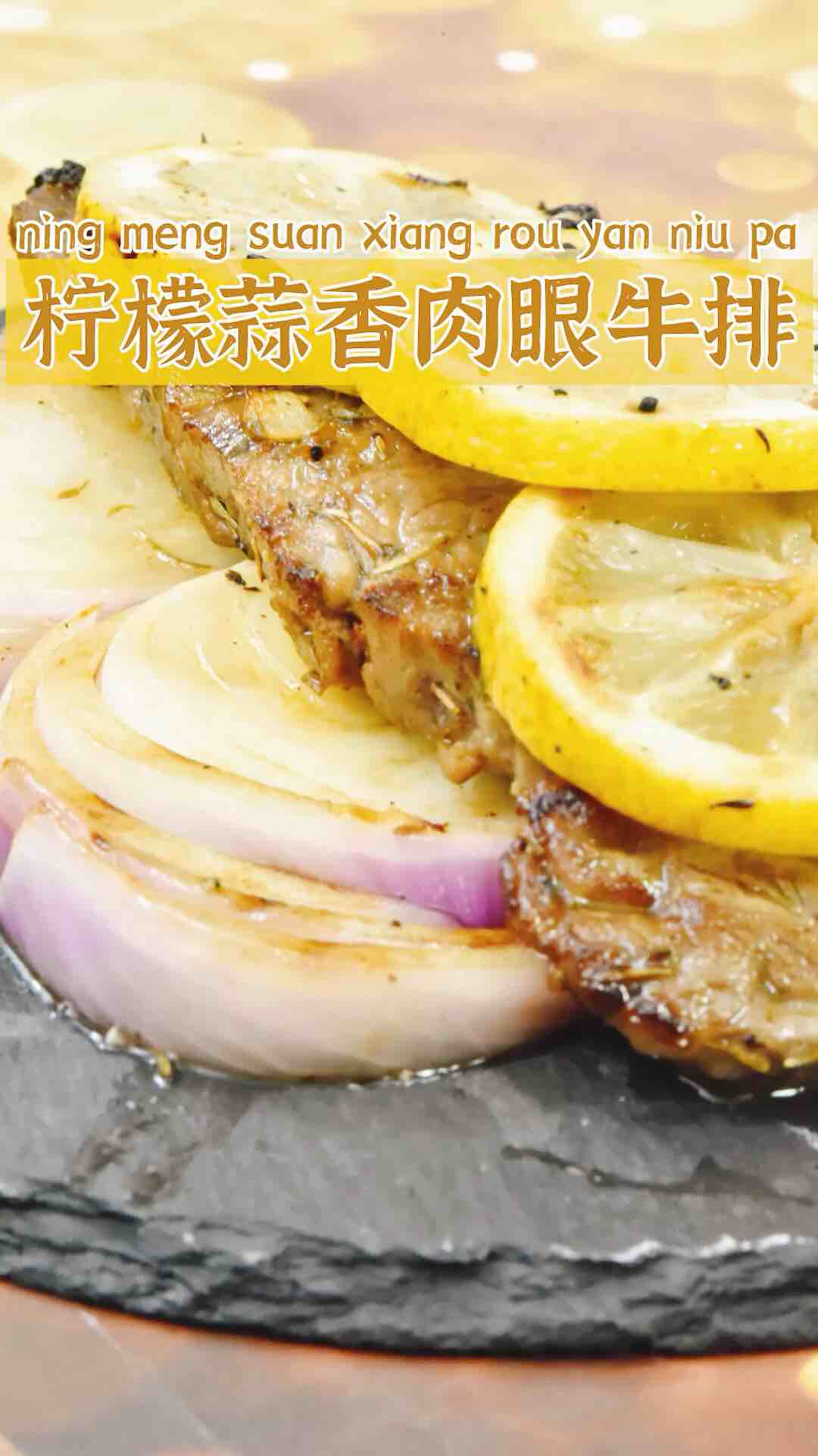 檸檬蒜香肉眼牛排的做法-家常味煎菜譜