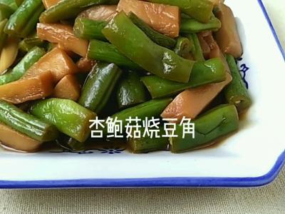 杏鮑菇燒豆角的做法-家常味燒菜譜