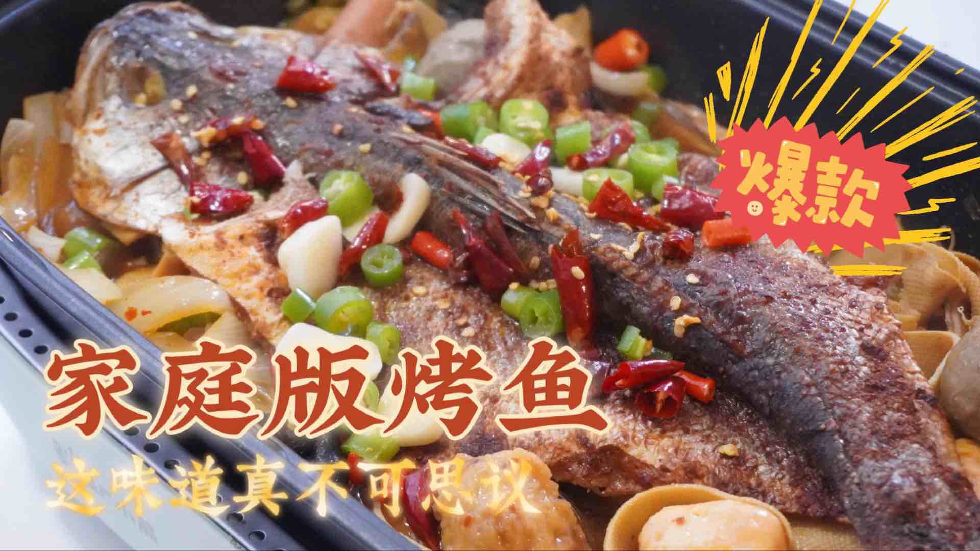 家庭版烤魚的做法-香辣味烤菜譜