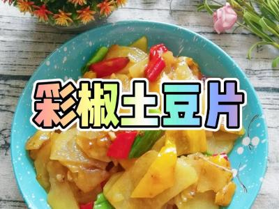 我是半滴雨#來源于內蒙古自治區#,參賽作品為素菜也下飯-彩椒土豆片,大人小孩都喜歡的作法-咸鮮香燒菜譜