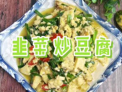 我是半滴雨#來源于內蒙古自治區#,參賽作品為韭菜炒豆腐,水豆腐嫩滑,韭菜美味的作法-咸鮮味燒菜譜