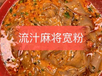 流汁麻醬寬粉的作法-香辣味拌菜譜