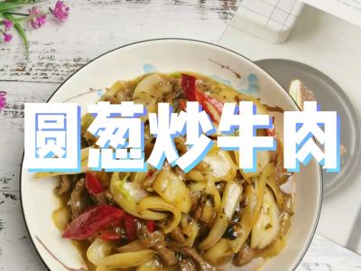 1塊牛肉一個圓蔥1根朝天椒，叫你做好吃又下飯的圓蔥炒牛肉，牛肉嫩滑圓蔥芳香，太美味了的作法-咸鮮香燒菜譜