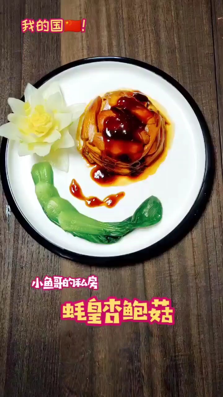 加強版《蠔皇杏鮑菇》的做法-家常味蒸菜譜