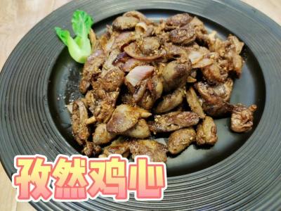 干香孜然雞心的作法-家常味炒菜譜