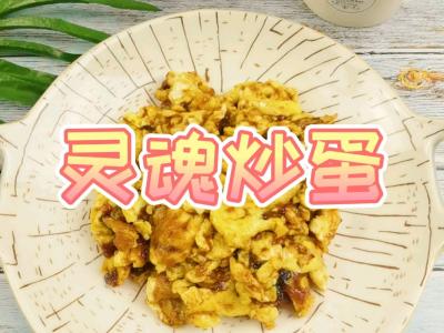 生雞蛋的花式食用方法-生命炒蛋,沒點整體實力害怕叫這名,美味又簡單的作法-香辣味燒菜譜