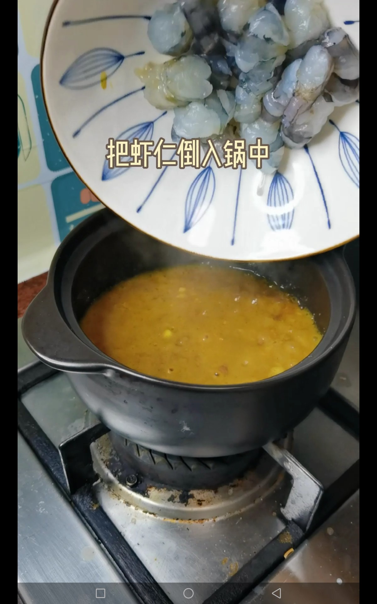 咖喱蝦仁粉絲煲的做法-咸鮮味煮菜譜