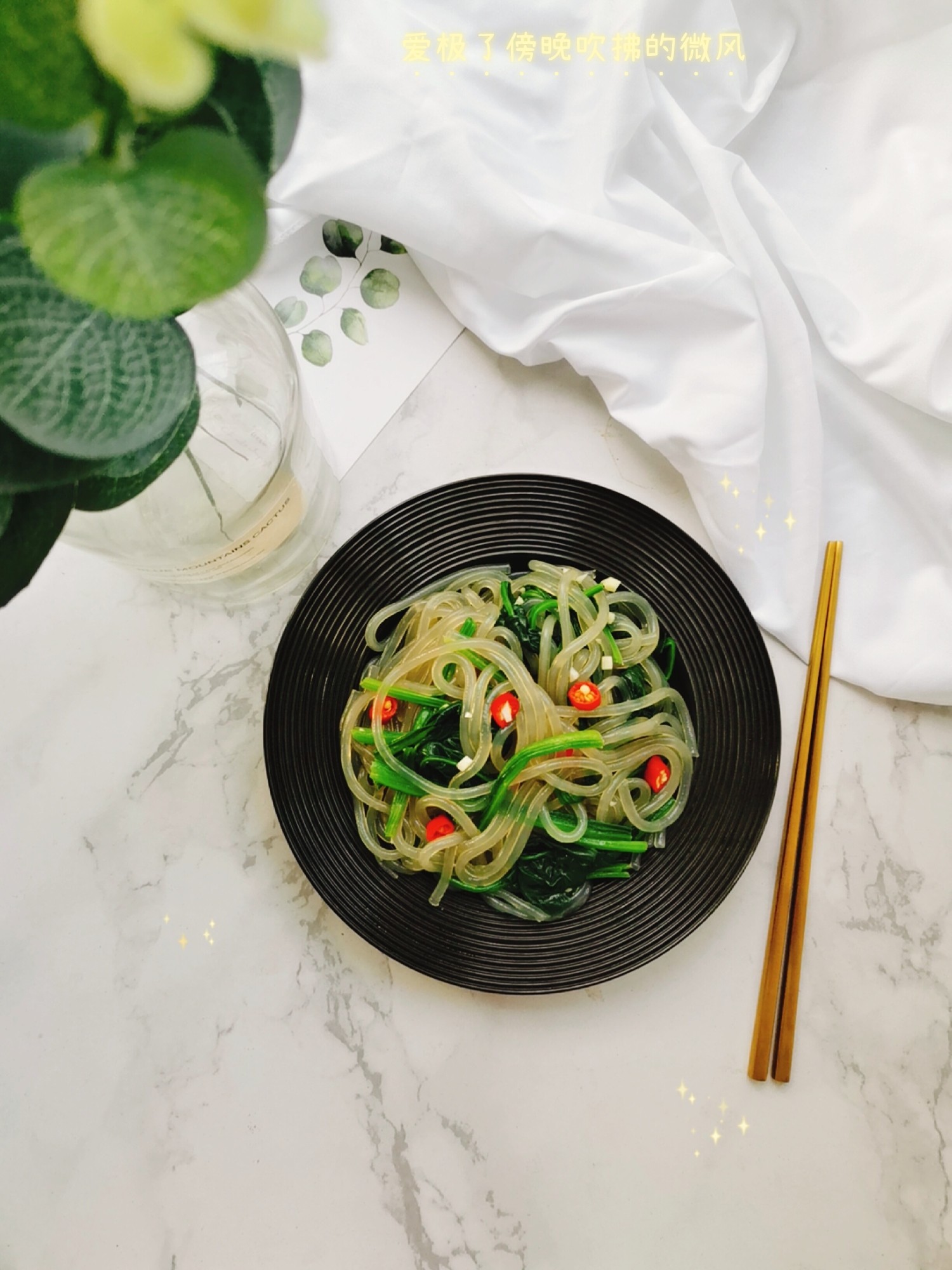 菠菜拌粉條的做法-咸鮮味拌菜譜