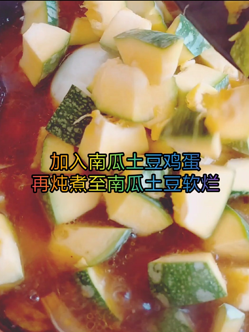 秋收菜肴～南瓜土豆燉雞的做法-香辣味燉菜譜