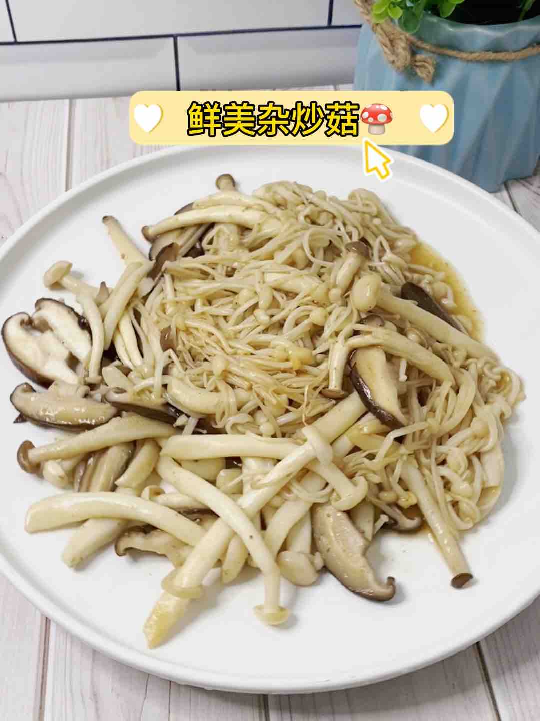 吃頓好天然的??雜菇別只會(huì)火鍋，這樣炒，超美味的做法-家常味炒菜譜