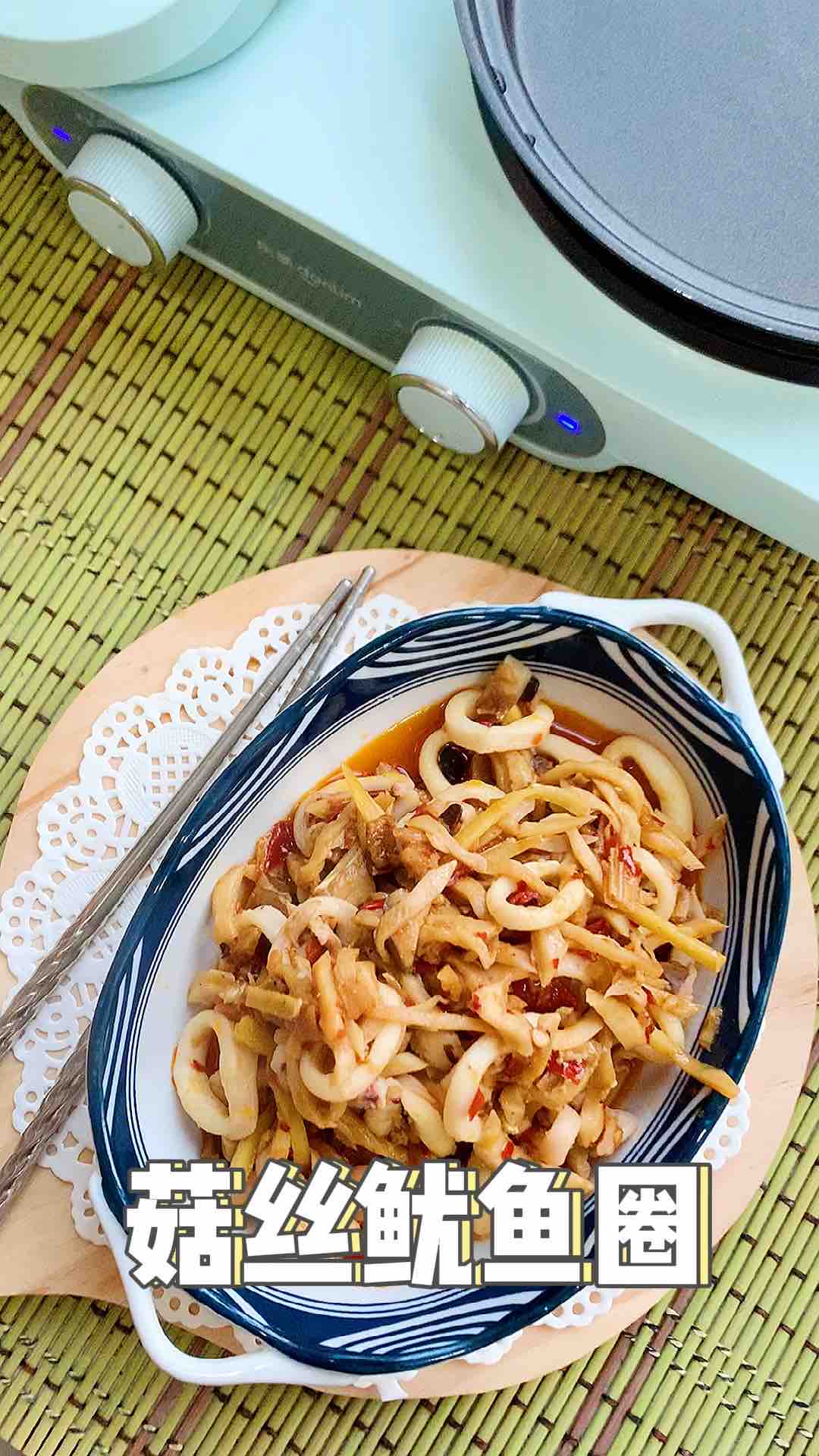 菇絲魷魚圈的做法-香辣味炒菜譜