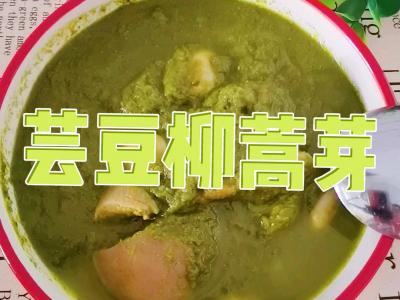 東北內蒙特色家常美食－蕓豆柳蒿芽，春天囤地野菜秋冬來解饞的做法-苦香味煮菜譜